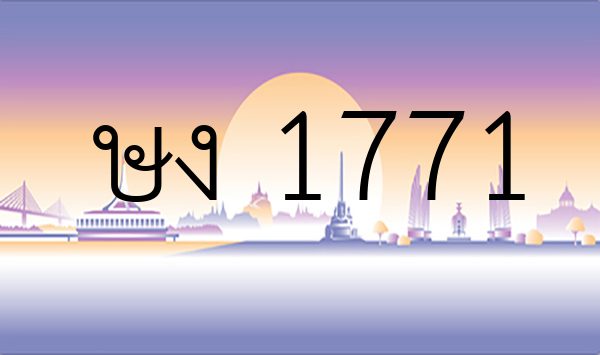 ษง 1771